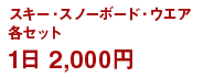 �X�L�[�E�X�m�[�{�[�h�E�e�E�G�A 1��2,000�~