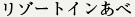 リゾートインあべ