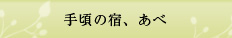 手頃の宿、あべ