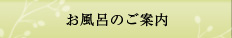 お風呂のご案内