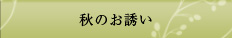 秋のお誘い