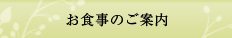 お食事のご案内