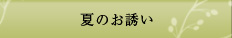 夏のお誘い